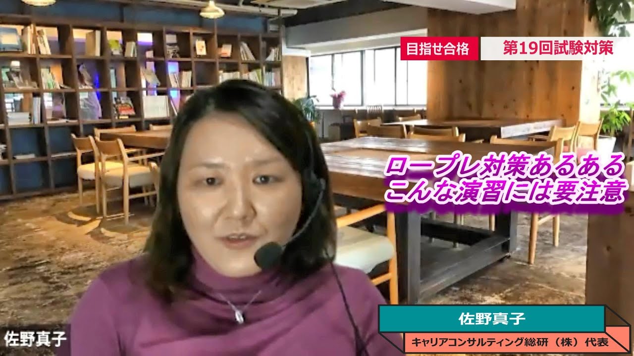 第19回キャリアコンサルタント試験対策／ロープレ対策あるある・こんな演習には要注意