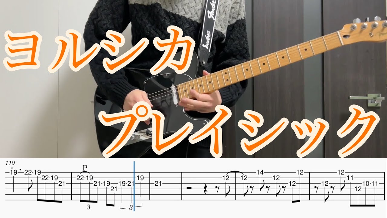 プレイシック / ヨルシカ ギター弾いてみた【TAB付】