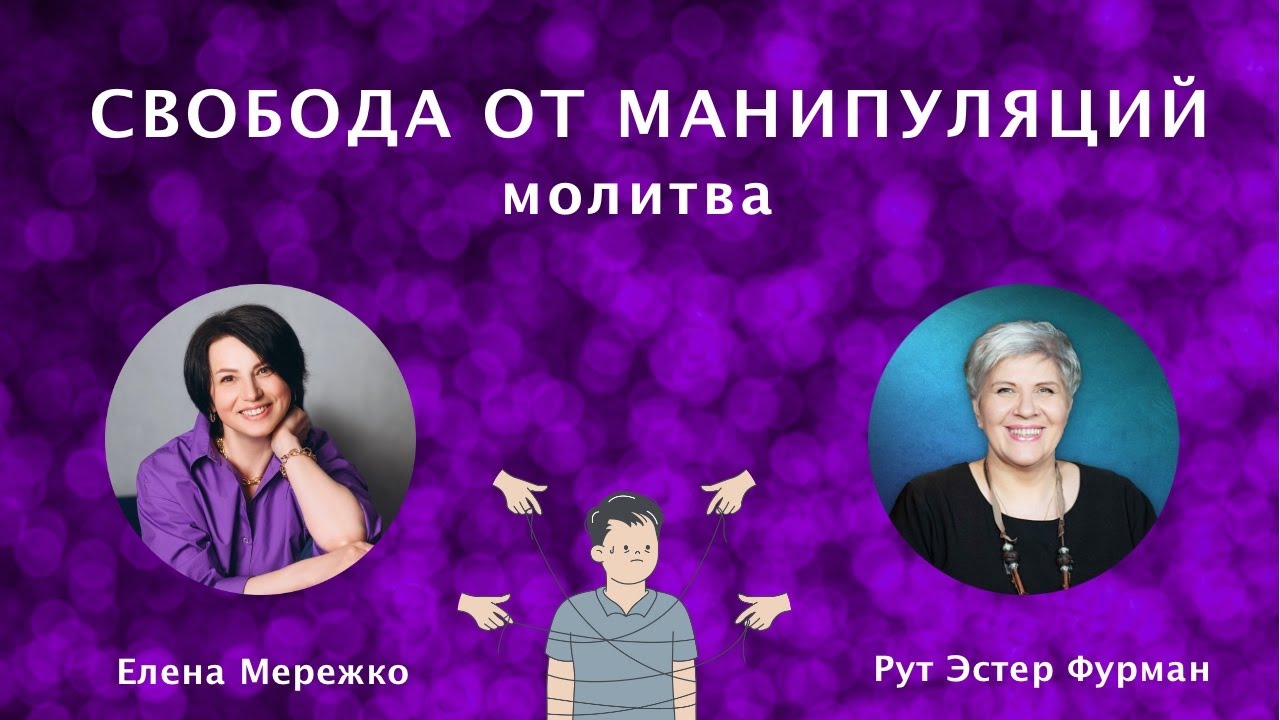 Как распознать манипуляцию и получить свою свободу | Елена Мережко | Рут Эстер Фурман