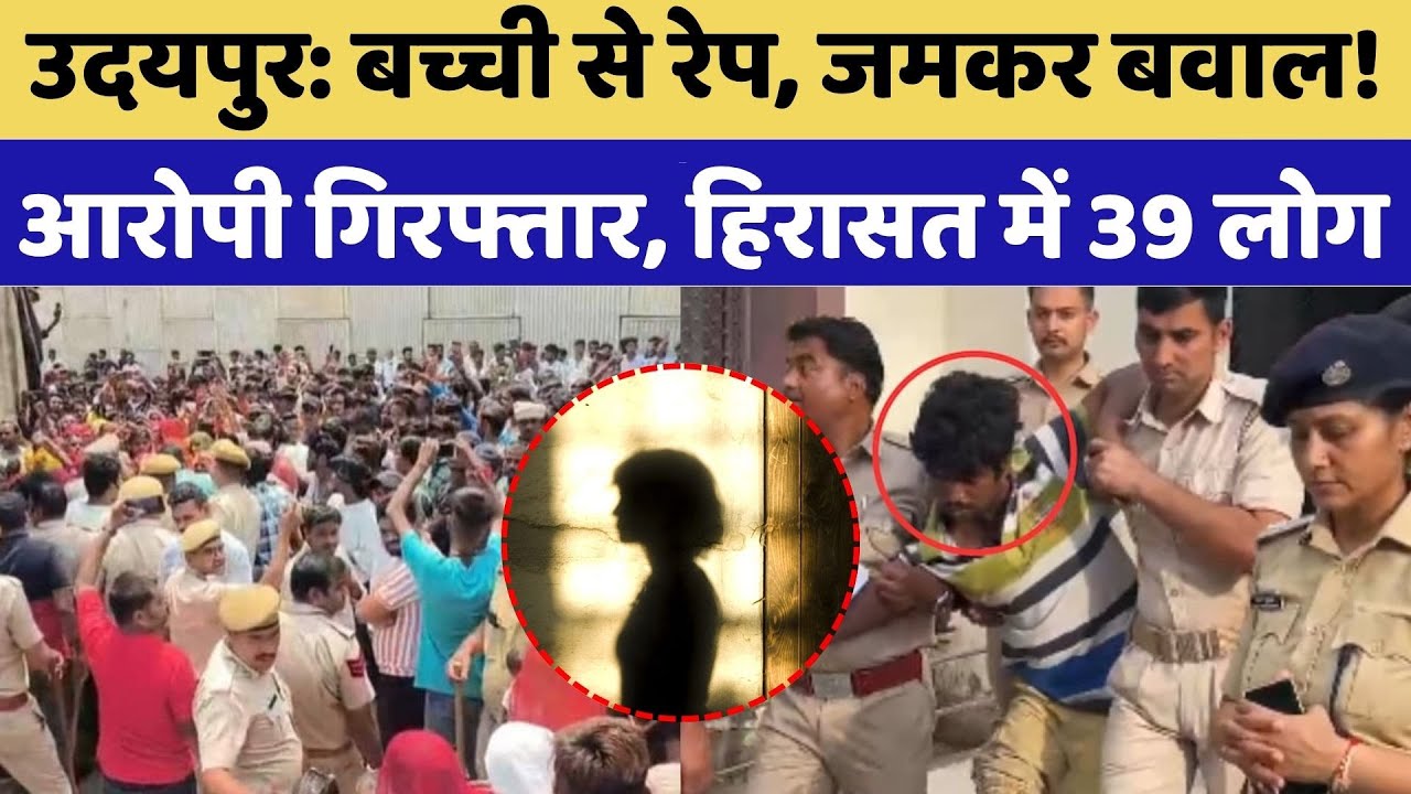 Udaipur Rape Case: बच्ची से रेप, जमकर बवाल! आरोपी गिरफ्तार, हिरासत में 39 लोग | Crime News | TOP