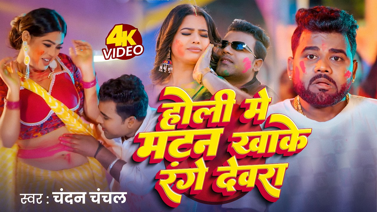 VIDEO | होली मे मटन खाके रंगे देवरा | Chandan Chanchal | Viral Holi Gana
