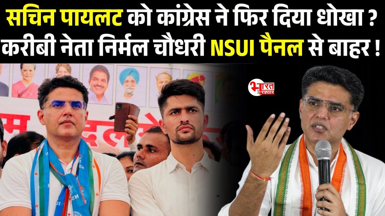 Sachin Pilot को Congress ने फिर दिया धोखा? करीबी नेता Nirmal Choudhary NSUI Panel से बाहर...!