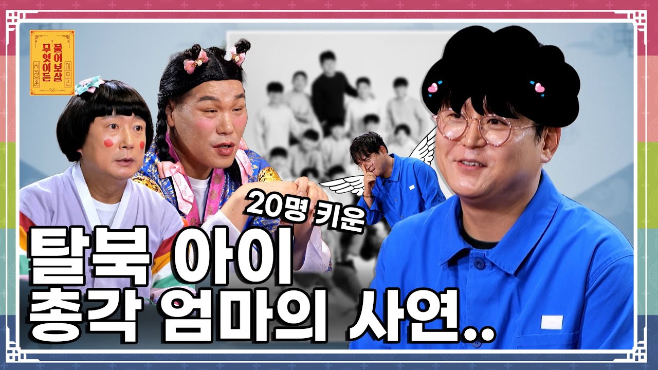 19년간 북한에서 온 아이들을 키워내는(?) 총각엄마! [무엇이든 물어보살 294화]