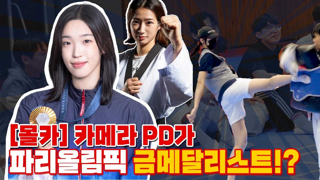 카메라PD가 알고 보니 파리올림픽 금메달 리스트!? 식스 센스급 반전이 숨어있는 태권도 몰카! (feat.김유진, 심재영 선수) l 국빡씽 EP.13