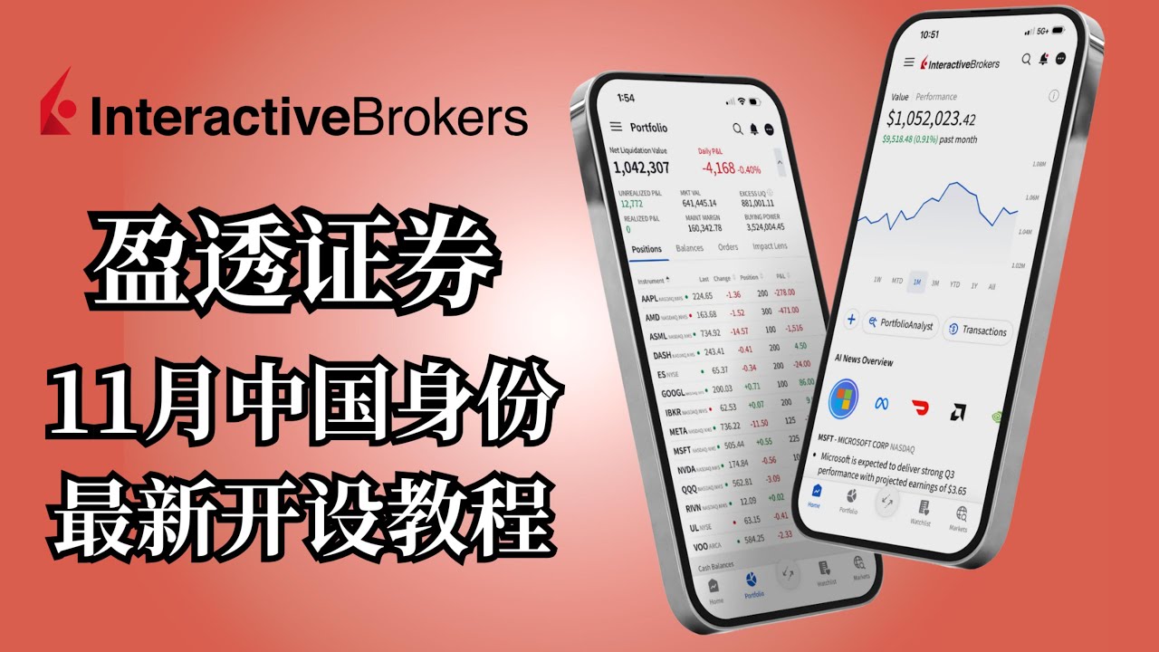 IBKR 盈透证券开户 11月 最新教程｜大陆用户资料准备 & 审核要点（实测通过）