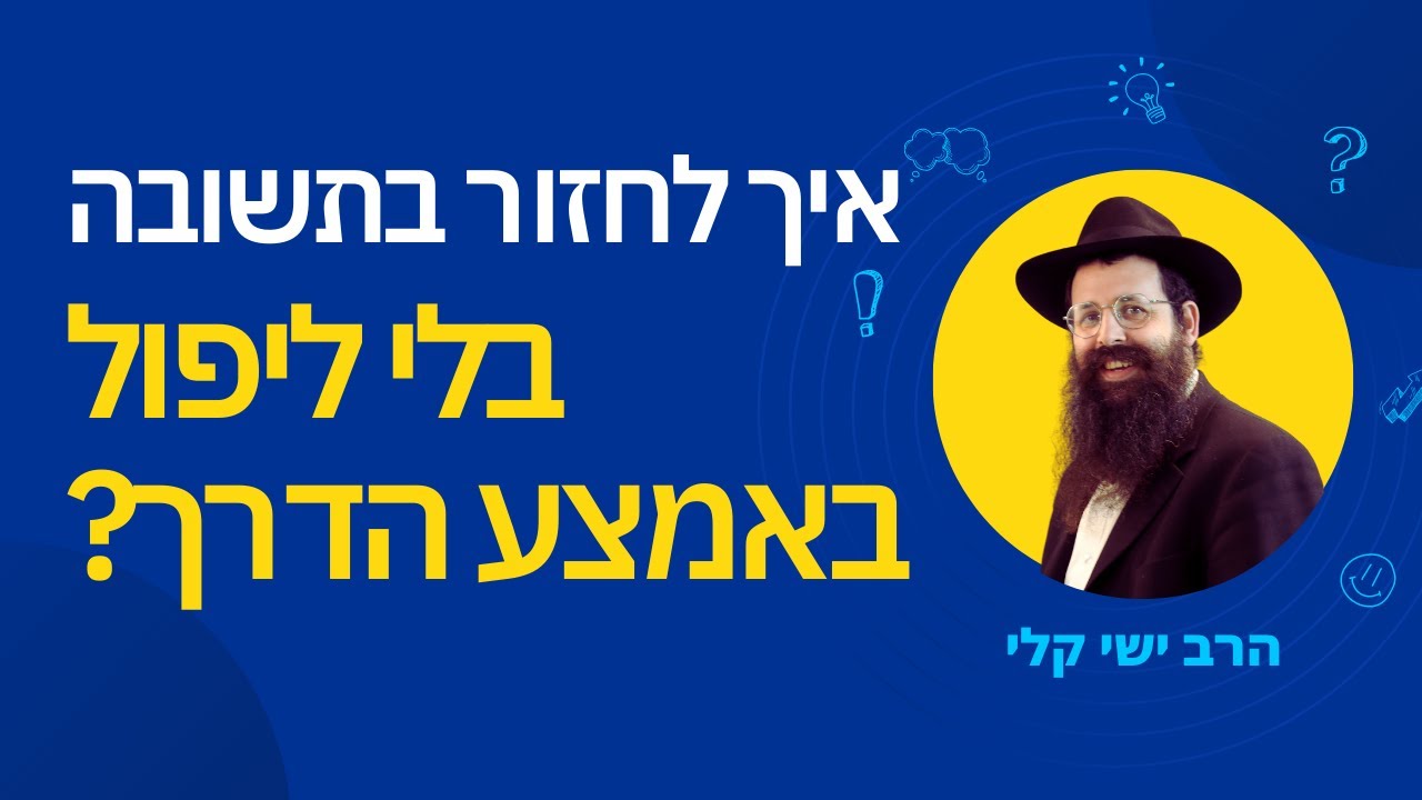 איך לחזור בתשובה בלי ליפול באמצע הדרך?