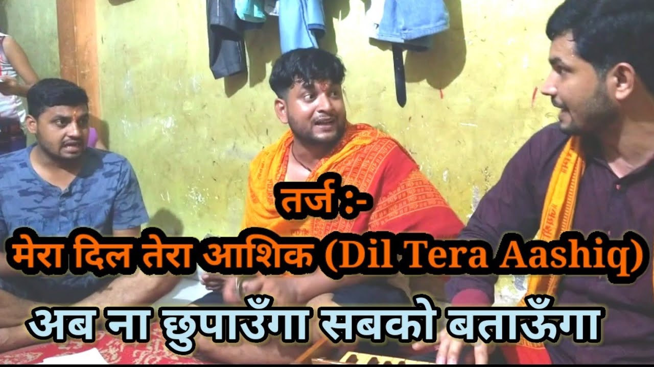 तर्ज़ :- दिल तेरा आशिक (Dil Tera Aashiq)