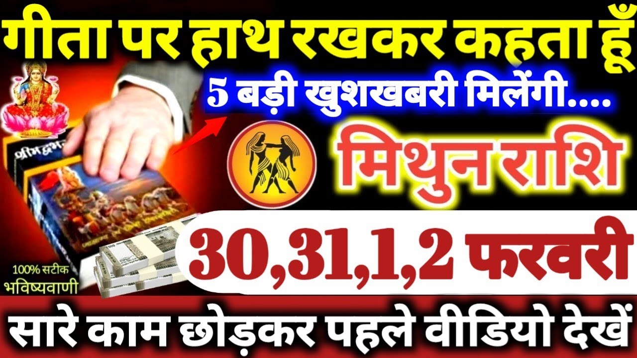 मिथुन राशि वालों 30,31,1,2 फरवरी 2026 गीता पर हाथ रखकर कहता हूँ, 5 बड़ी खुशखबरी मिलेगी Mithun Rashi