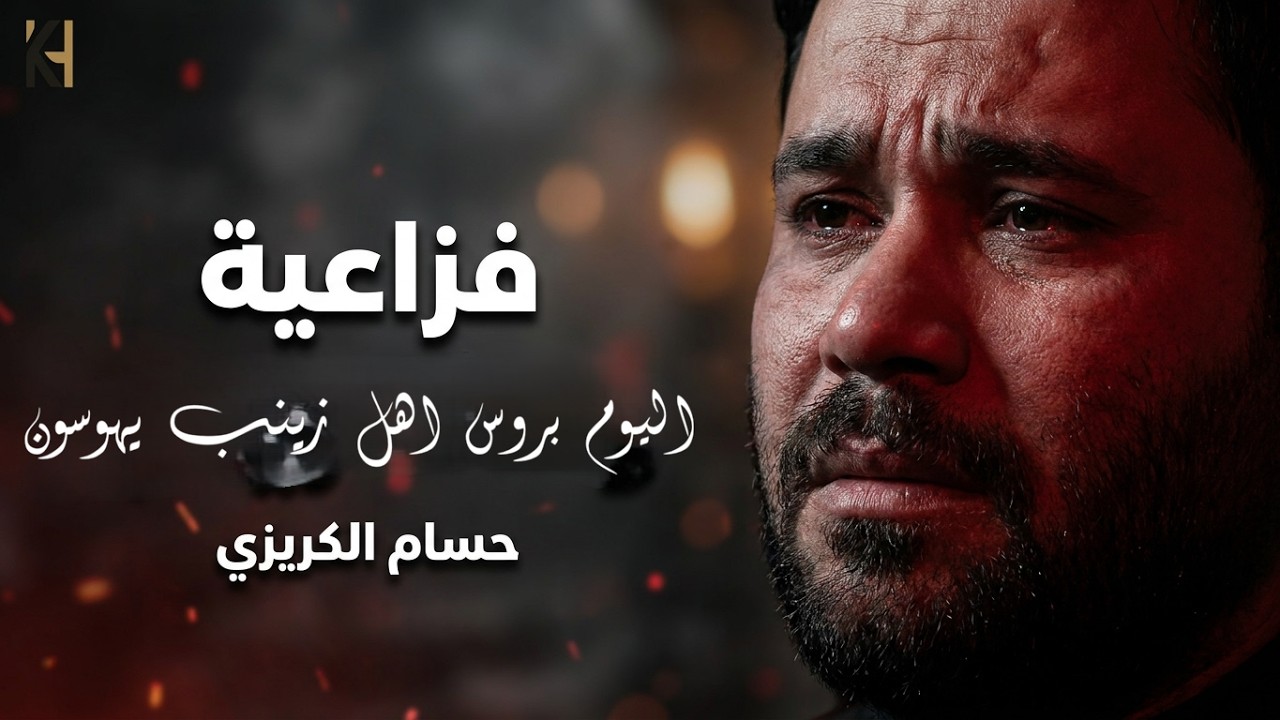 قصيده فزاعيه للمشايه اليوم بروس اهل زينب يهوسون ملا حسام الكريزي