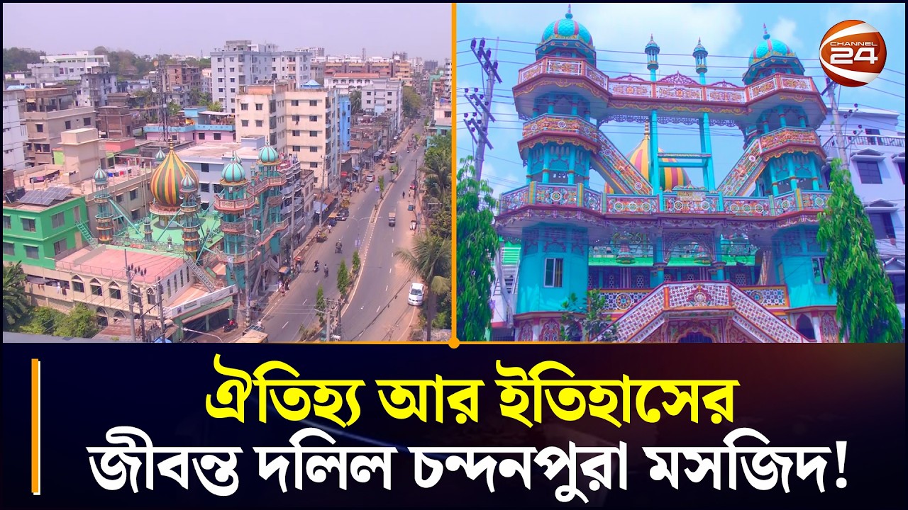 চট্টগ্রামের শতবর্ষী ঐতিহ্যের সাক্ষী চন্দনপুরা মসজিদ | Chandanpura Mosque | Ctg | Chattogram 24