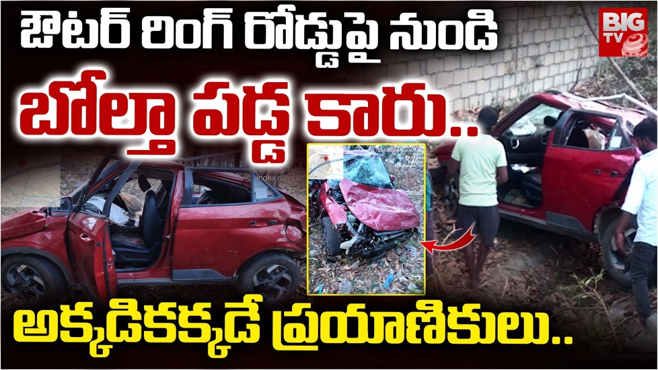 ఔటర్ రింగ్ రోడ్డుపై నుండి బోల్తా పడ్డ కారు..| Horrific Car Accident on Outer Ring Road |Car Accident
