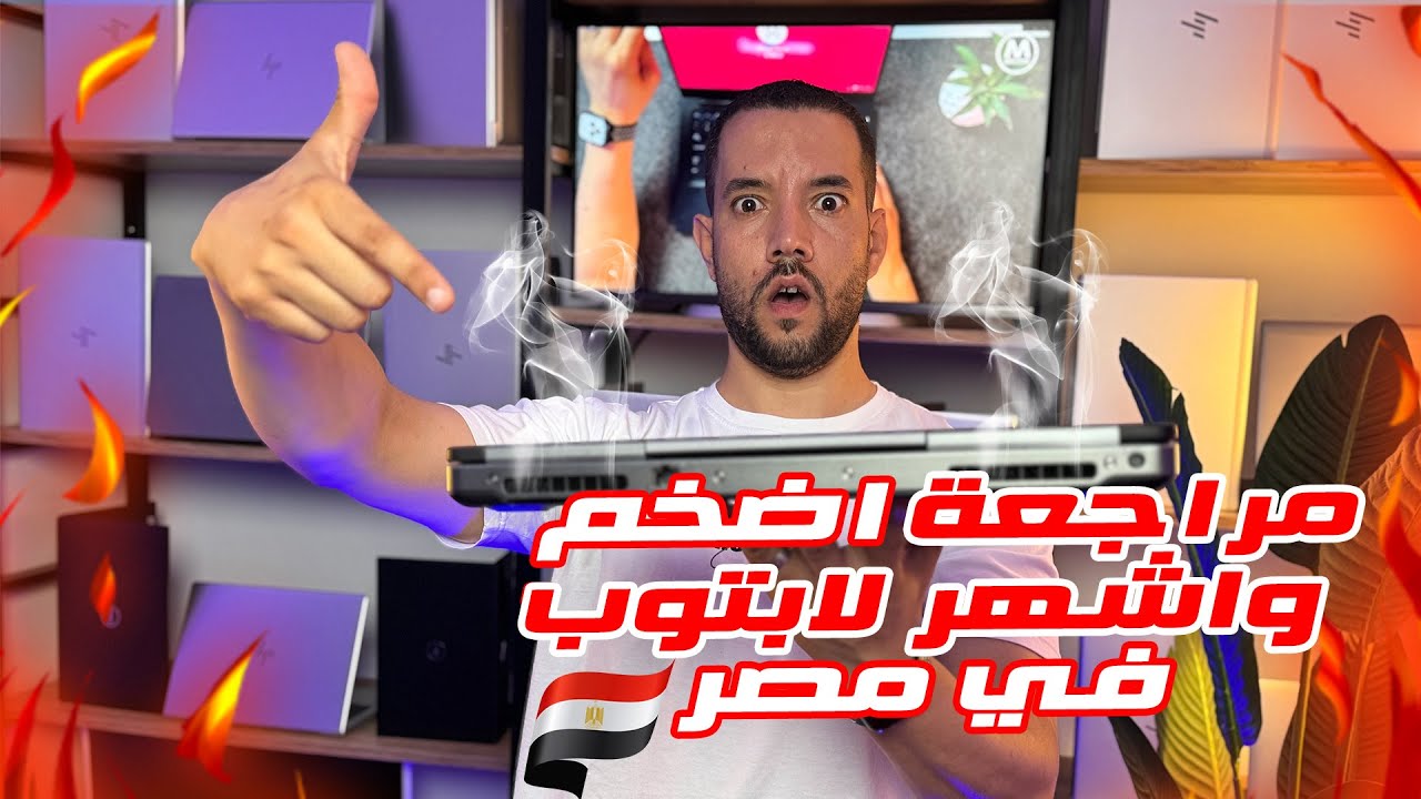 مراجعة أضخم 😱 و أشهر #لابتوب للجرافيك 🔥 فى مصر #Dell #precision 7520 معالج #Xeon  موجود فى سيرفرات 😱
