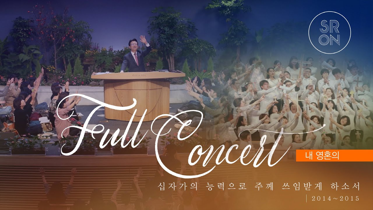 2014-2015 내영혼의  Full Concert