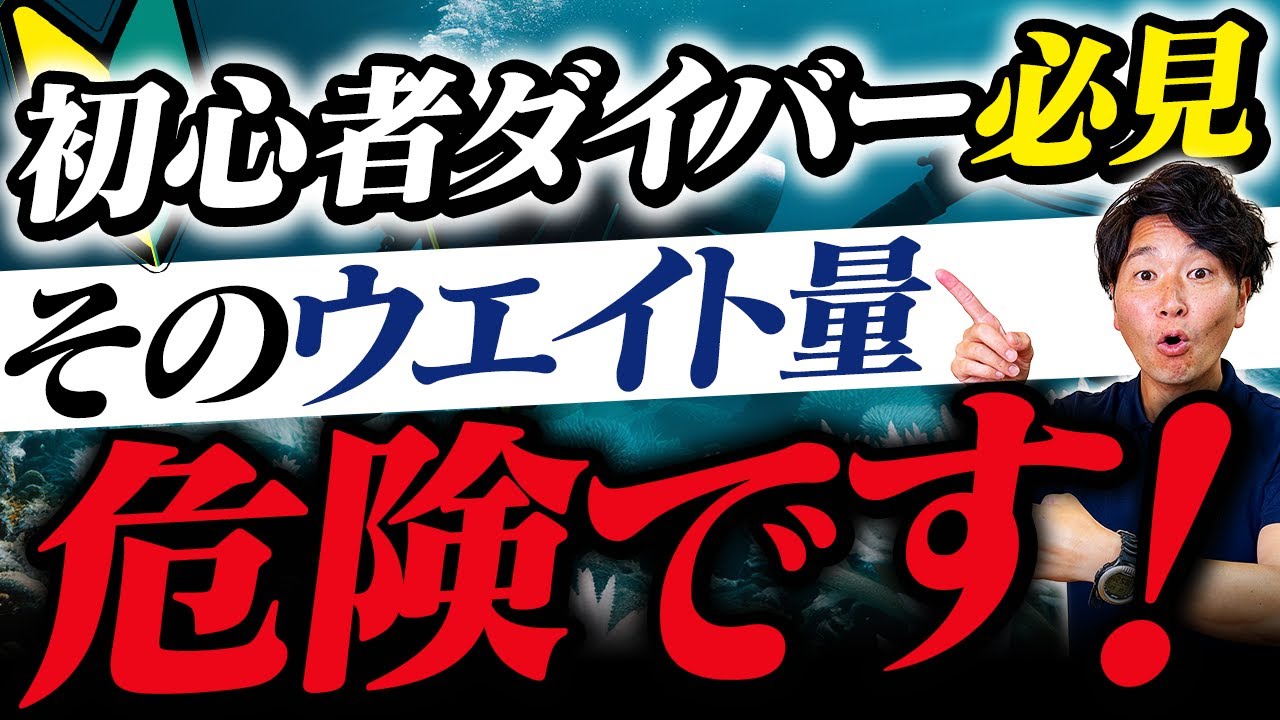 初心者ダイバーの疑問。器材だけの重さで沈まないのはなぜ？ウエイトが必要な理由を徹底解説
