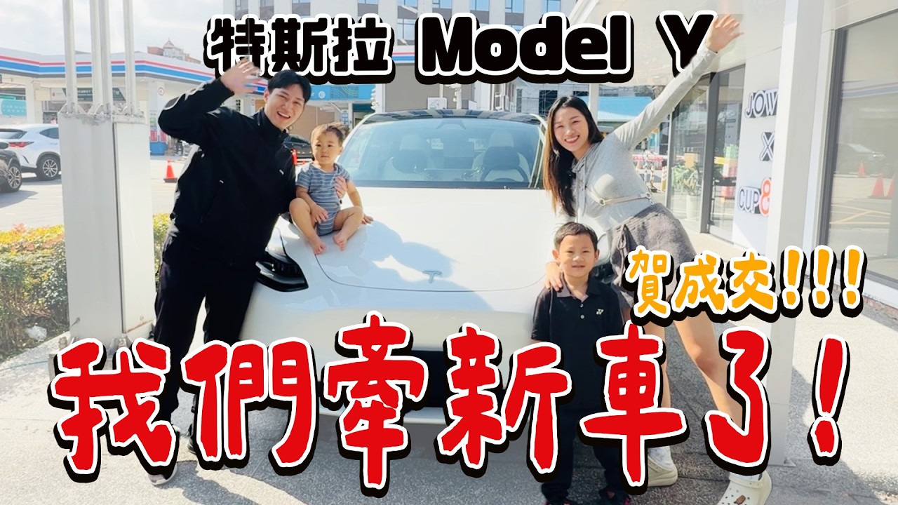 2025新年新氣象 我們牽新車啦！成為特斯拉車主～ ｜絕代雙Q