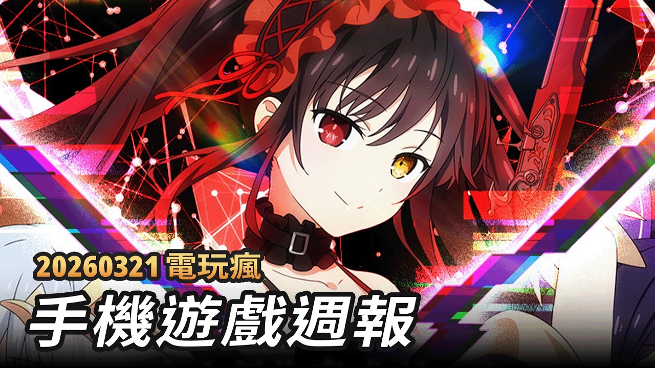 20260321 電玩瘋手機遊戲週報
