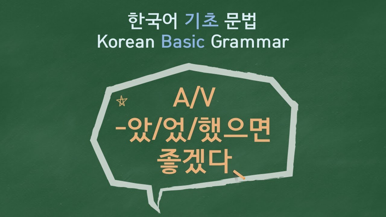 eng)Korean Basic Grammar [A/V-았/었/했으면 좋겠다] / 한국어 기초 문법[A/V-았/었/했으면 좋겠다] / Learning Korean / 한국어 배우기