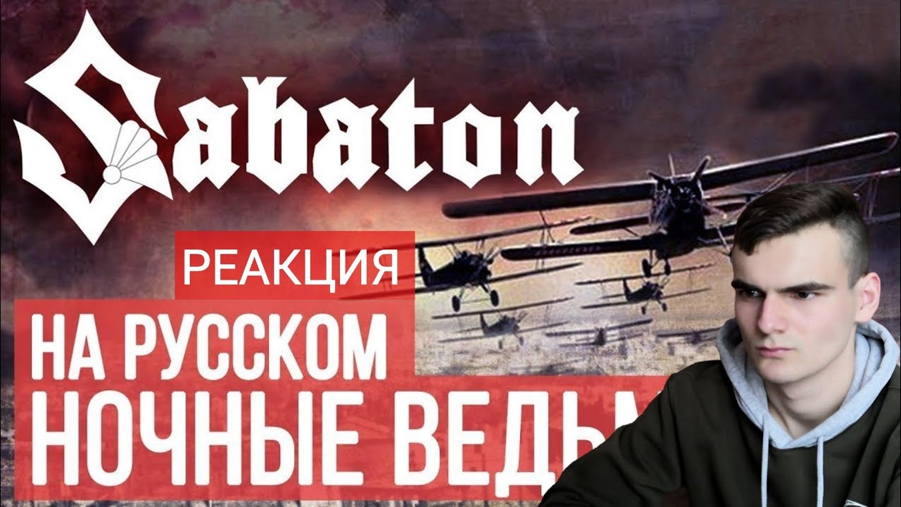 РЕАКЦИЯ - SABATON | NIGHT WITCHES (Cover by Radio Tapok)