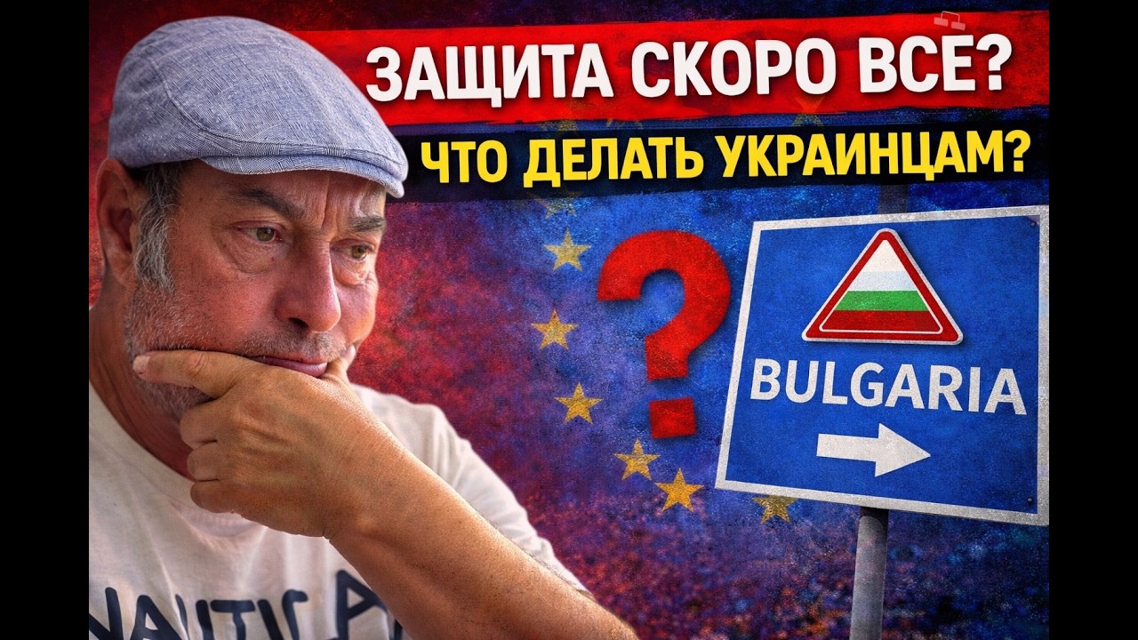 👉 Скоро конец защиты? Что делать украинцам в Болгарии