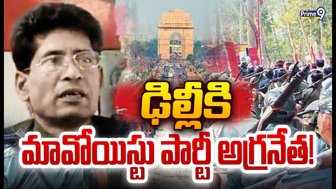 మావోయిస్ట్ పార్టీ నేత లొంగుబాటుపై ప్రచారం | Maoist party leader Ganapathi surrenders? | Prime9 News