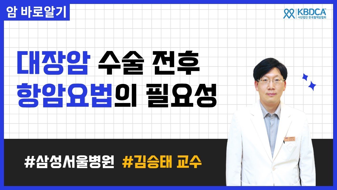 [웨비나] 대장암 수술 전후 항암요법의 필요성 / 대장암 항암치료, 폴폭스요법, 옥살리플라틴, 젤록스, 보조항암치료, 대장암병기, 대장암수술 (삼성서울병원 김승태 교수님)
