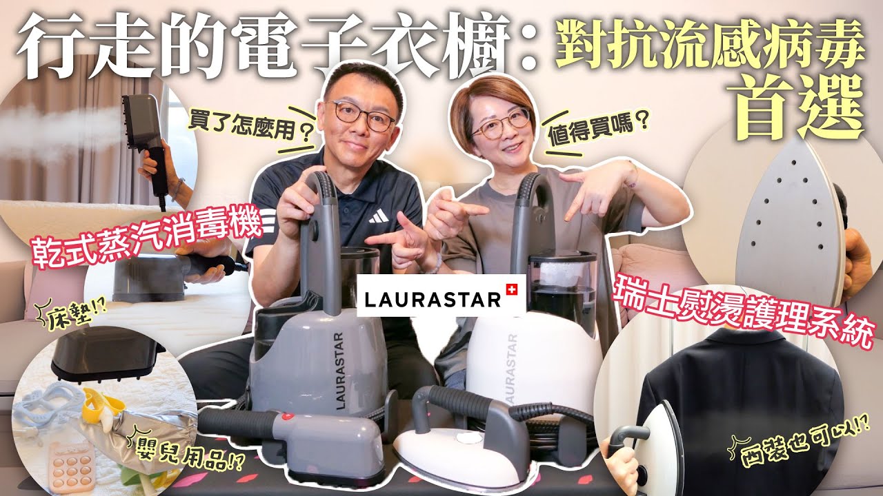 行走電子衣櫥：開箱實測黑科技 Laurastar LIFT乾式蒸汽消毒機｜熨燙界愛馬仕｜5秒滅流感病毒塵螨細菌寵物過敏原｜IZZI蒸汽抗敏消毒機｜史上最完整熨燙材質｜2025 LAURASTAR 團購