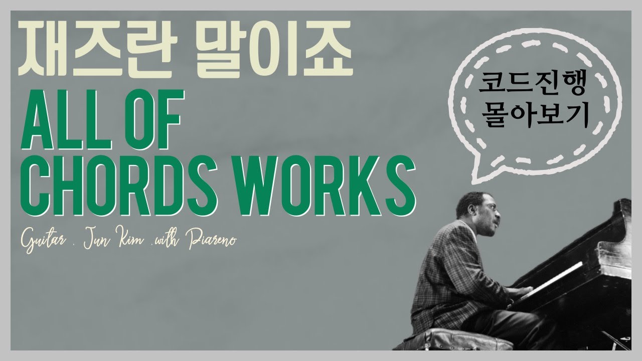 리하모니제이션 몰아보기 : 다이아토닉부터 증4도 대리까지 :