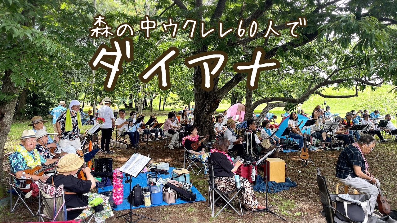 ウクレレ60人で『ダイアナ』みちくさや交流会