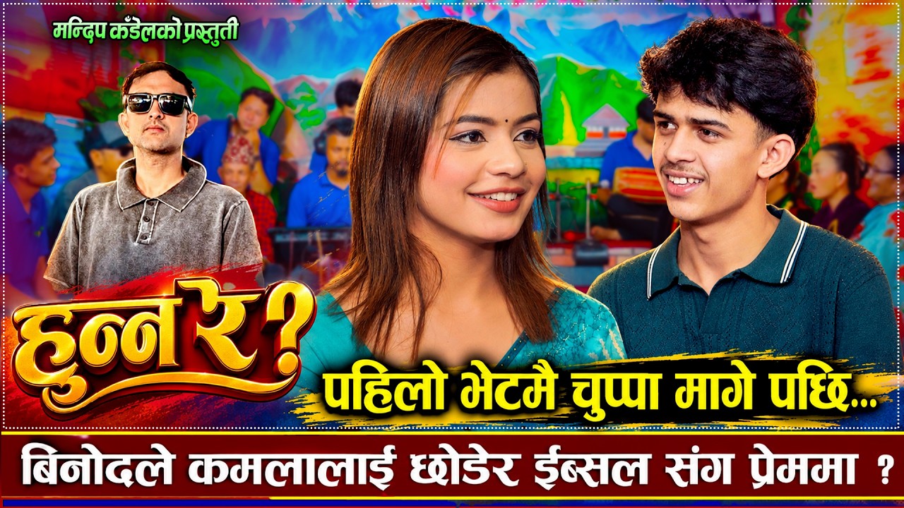 बिनोदले कमलालाई छोडेर इब्सल संग प्रेममा | Hunna ra | Binod Bhatta VS Ibsel Sanjyal | New Dohori 2026