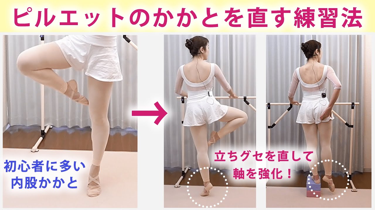 バレエ回転 ピルエットの軸足内股を直す方法　かかとで回ろうとしない＆ターンアウト