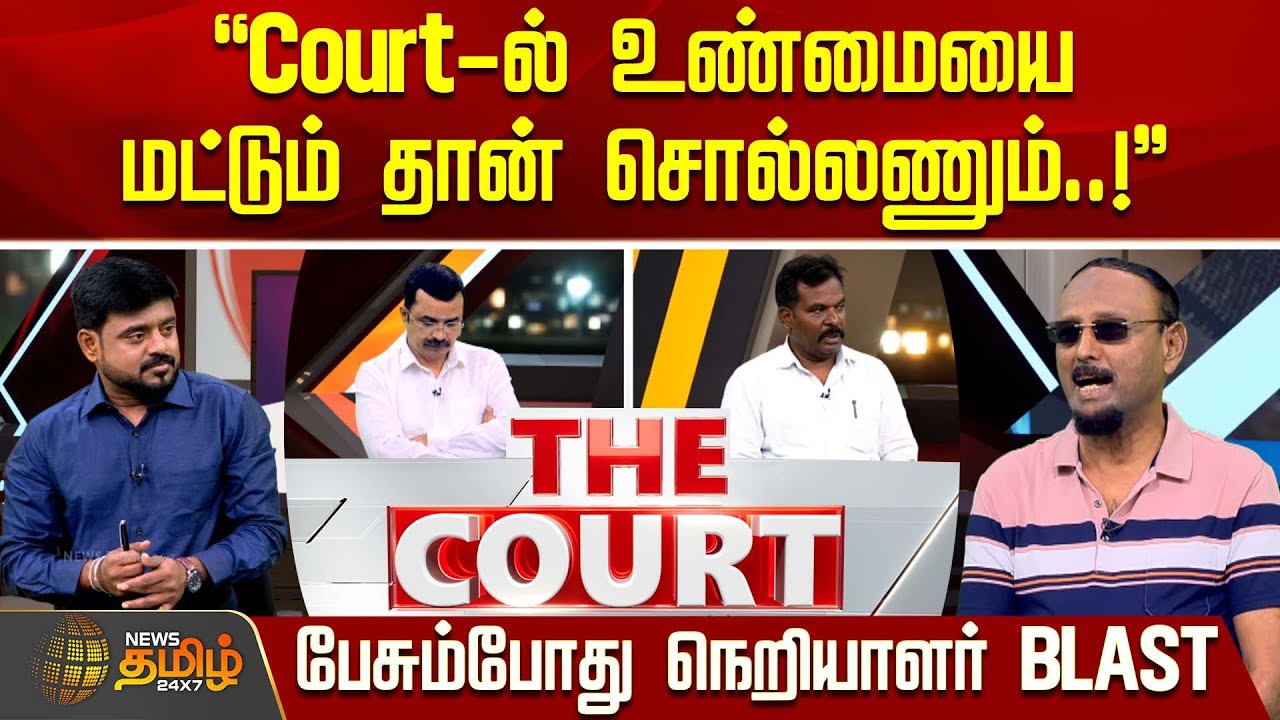 THE COURT || Court-ல் உண்மையை மட்டும் தான் சொல்லணும்..! - இதயத்துல்லா பேசும்போது நெறியாளர் BLAST