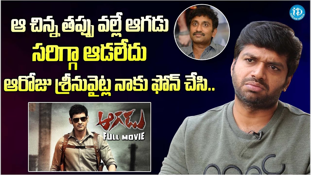 Director Anil Ravipudi Reveals Reason Behind Aagadu Movie Box Office Failure | Srinu Vaitla