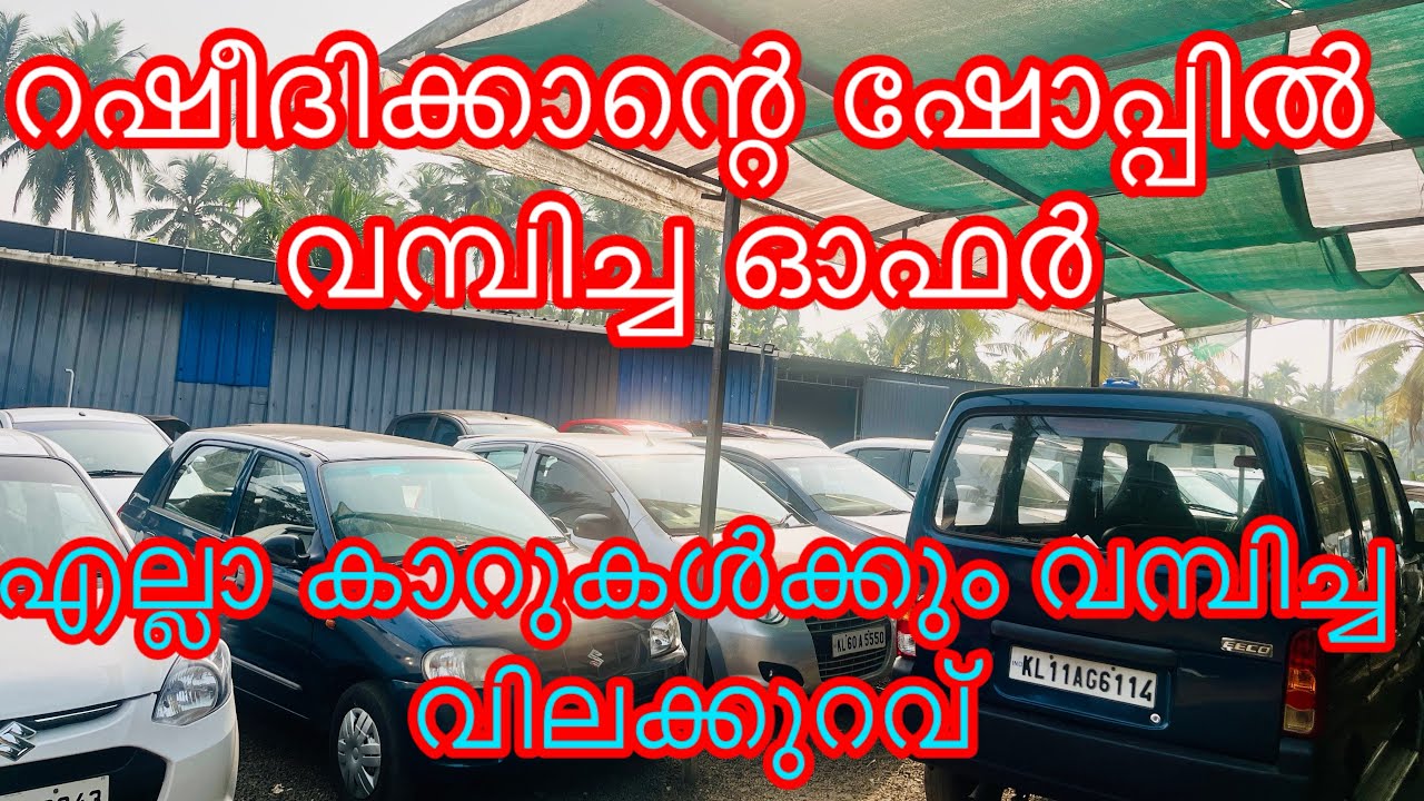 റഷീദിക്കാന്റെ ഷോപ്പിൽ വമ്പിച്ച വിലക്കുറവ് 😱 എല്ലാ കാറുകളും കുറഞ്ഞ വിലയിൽ 🚗