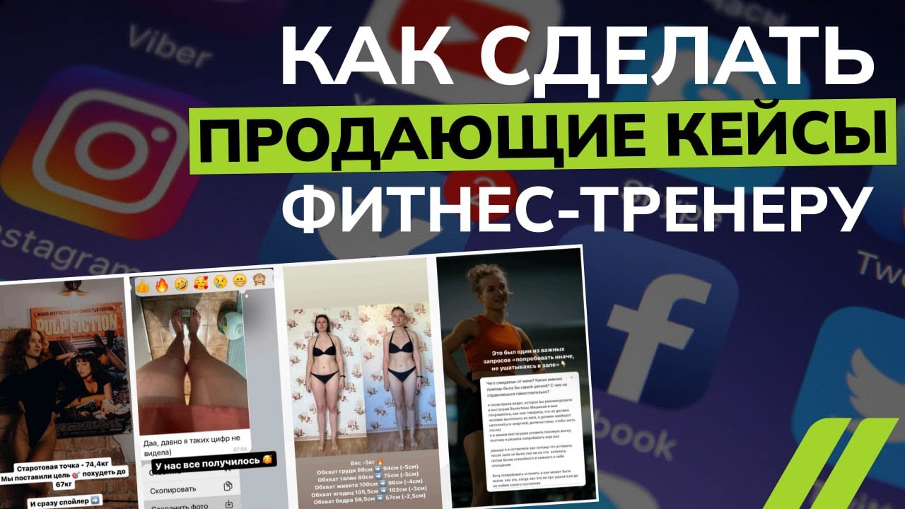 Как фитнес-тренеру выйти в online. Правильно показываем кейсы клиентов в социальных сетях