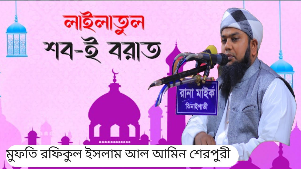 শবেবরাত উপলক্ষে গুরুত্বপূর্ণ আলোচনা মুফতি রফিকুল ইসলাম আল আমিন শেরপুরী ০১৯১৩৩৪৪৯৪৭
