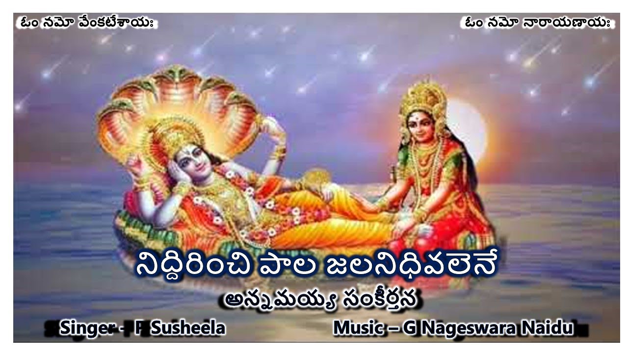 Niddirinchi PalaJananidhi - Annamayya Sankeerthana(నిద్దిరించి పాలజలనిధి - అన్నమయ్య సంకీర్తన) Lyrics