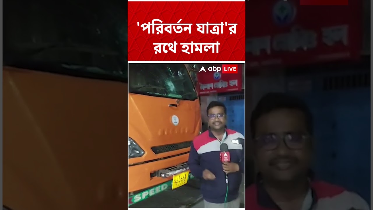 Coochbehar-এ BJP-র 'পরিবর্তন যাত্রা'য় হামলা ! চলল গাড়ি ভাঙচুর #shorts । Paribartan Yatra