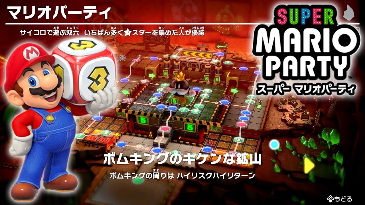スーパー マリオパーティ プレイ part2 -  ボムキングのキケンな鉱山
