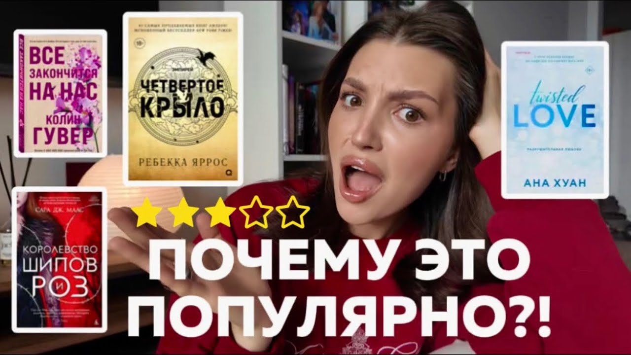 ПОЧЕМУ ЭТО ПОПУЛЯРНО?! // ￼отзыв на популярные книги из БУКТОКА