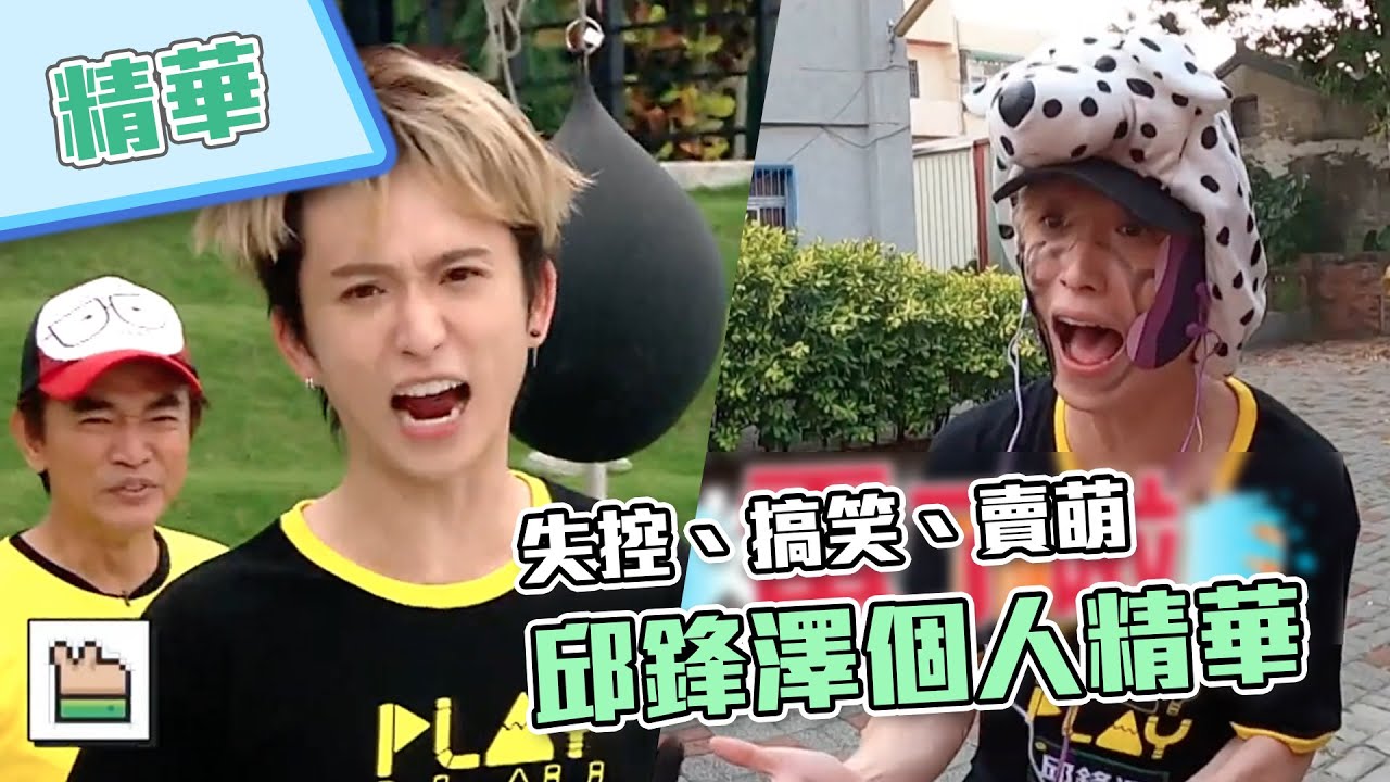 【大家的邱三歲已上線！邱鋒澤超無厘頭的綜藝節奏讓KID完全招架不住～】綜藝玩很大 精華