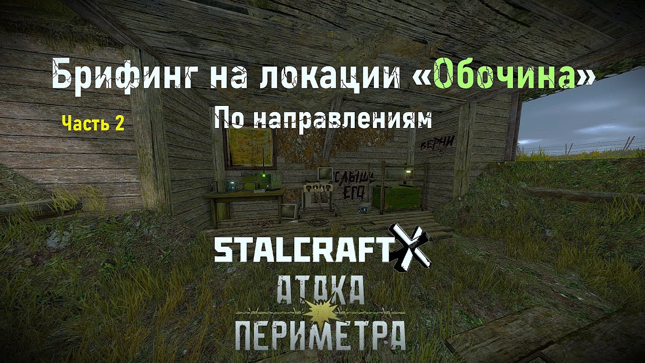 БРИФИНГ на ЛОКАЦИИ «ОБОЧИНА» по направлениям — STALCRAFT: X  (Событие:«Атака Периметра 2025г.) RU