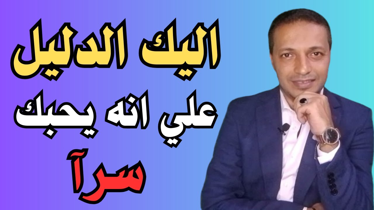اليك الدليل علي ان الشخص متعلق بك و يحبك بجنون ولكن في صمت !!