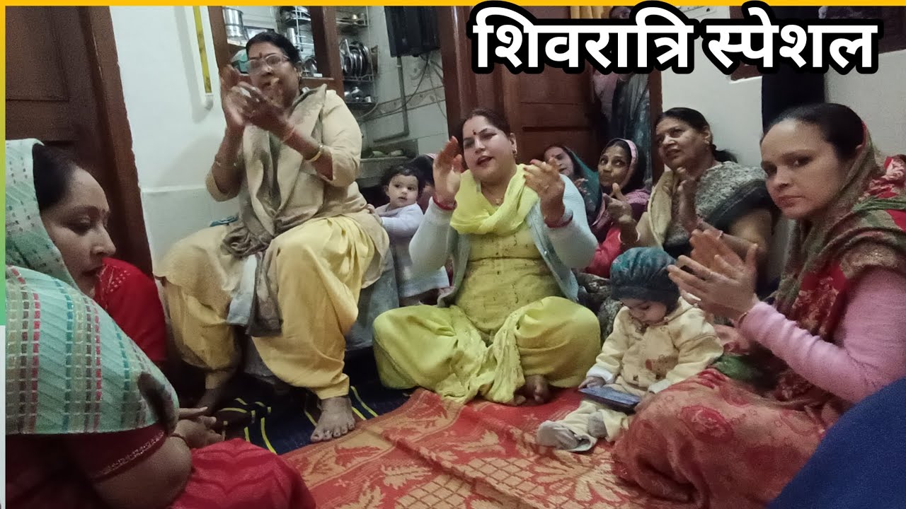 शिवरात्रि स्पेशल #शिवरात्रि मनाने काअनोखा तरीका