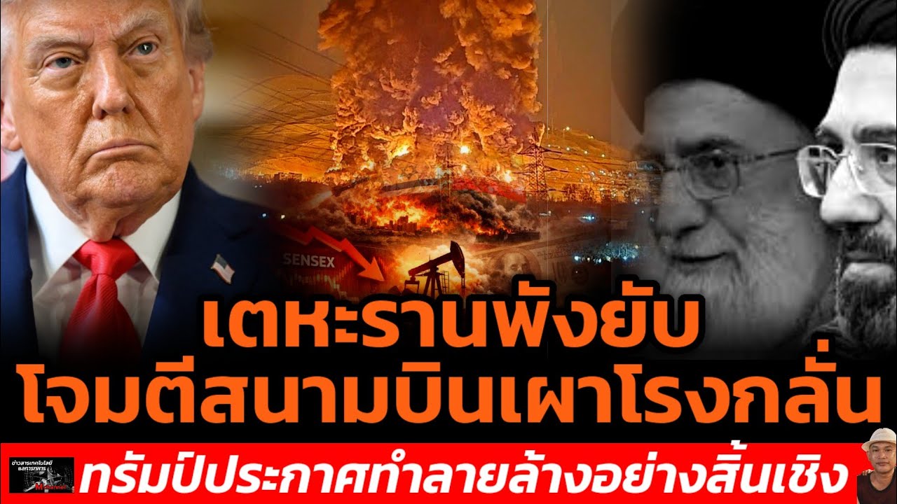 เตหะรานพังยับโจมตีสนามบินเผาโรงกลั่นทรัมป์ประกาศทำลายล้างอย่างสิ้นเชิง