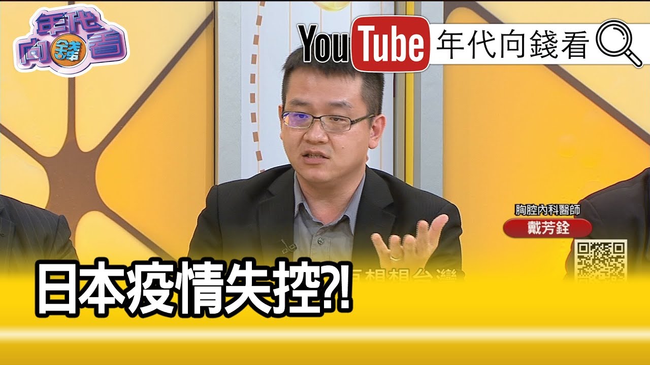 精彩片段》戴芳銓：台灣還是要掌控好...【年代向錢看】200214