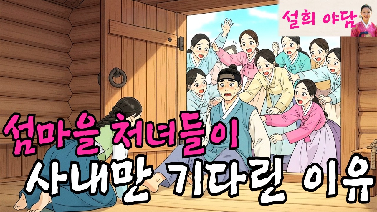 오매불망 사내만 기다리던 여인들의 섬에 도착한 어부 / 야담 / 설화 / 옛날이야기