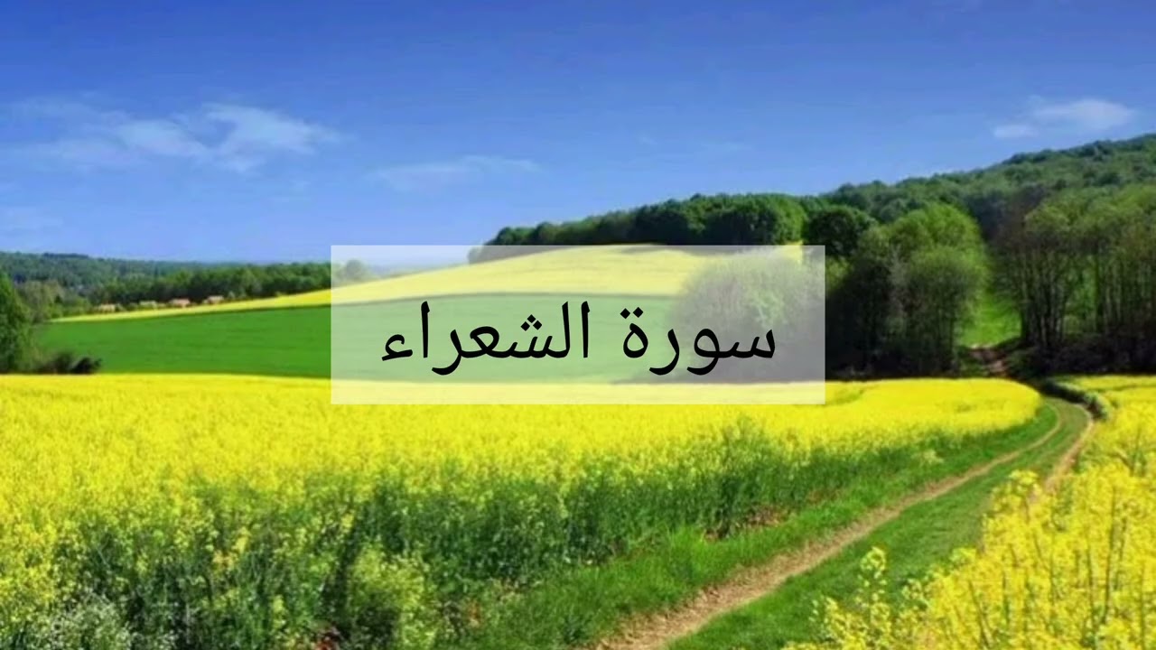 سورة الشعراء الشيخ احمد العجمي 
