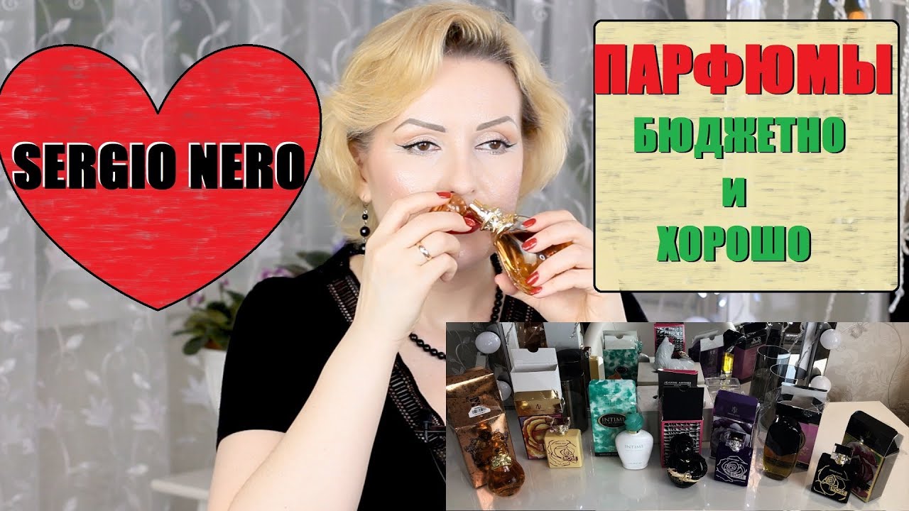 ПАРФЮМЕРИЯ SERGIO NERO//АРОМАТЫ-АНАЛОГИ ЛЮКСА//НЕДОРОГО И КАЧЕСТВЕННО!!!