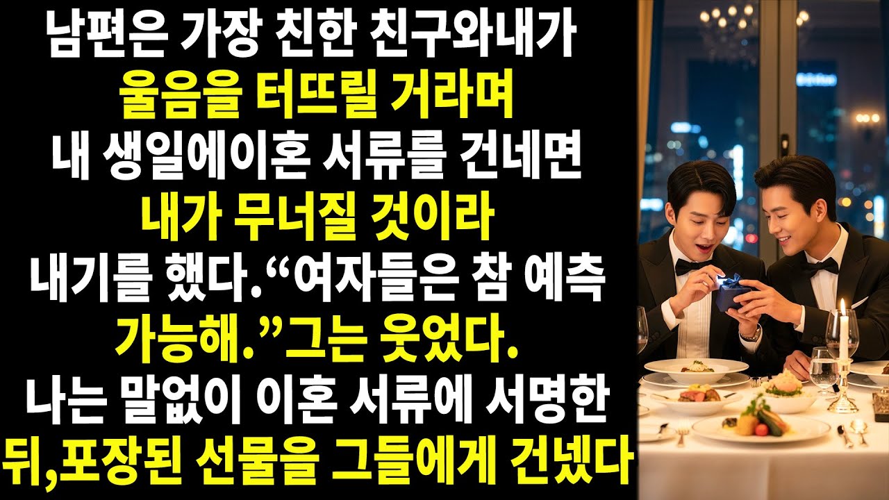 😈💔내 남편은 가장 친한 친구와 내기를 💔했다.그들이 내게 그 서류를 건네는 순간,내가 울음을 터뜨릴 거라고 말이다… 🖤