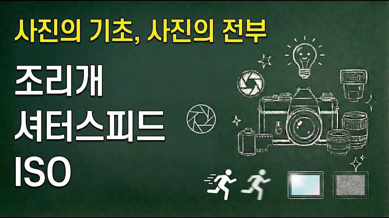 평생 써먹는 카메라 기초 지식, 조리개 셔터스피드 ISO (초보 구원 강좌 Ep.3)